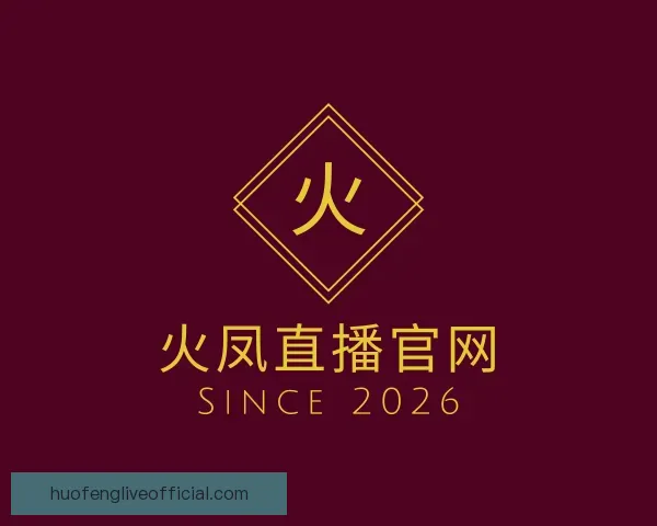 认识火凤直播官网